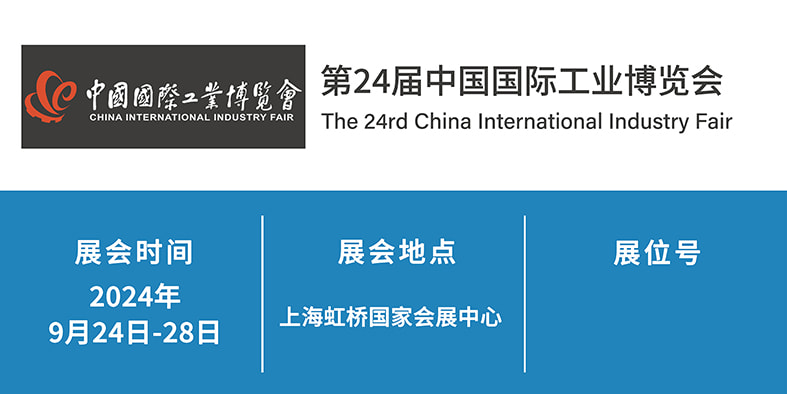 2024年9月24日-28日 第24届中国国际工业博览会